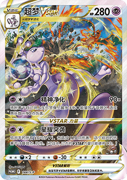 Mewtwo VSTAR  (S-P/CS 144)