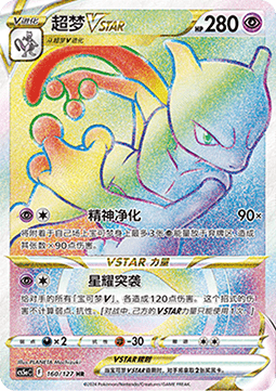 Mewtwo VSTAR  (CS5aC 160)