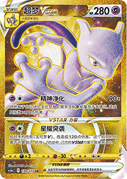 Mewtwo VSTAR  (CS5aC 170)