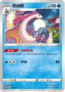 Milotic  (S-P/CS 055)