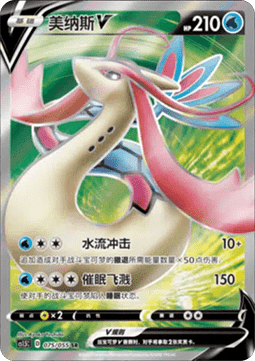 Milotic V  (CS1.5C 075)