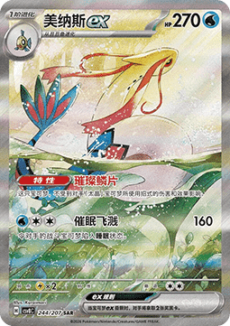 Milotic ex  (CSV8C 244)