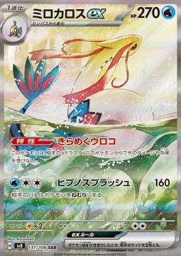 Milotic ex  (sv8 131)