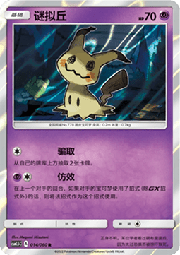 Mimikyu  (CSM1.5C 014)
