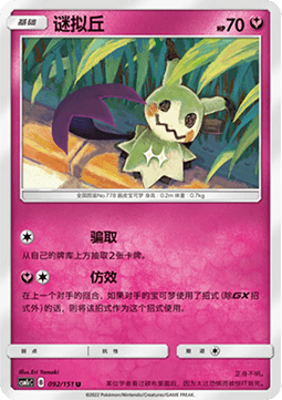 Mimikyu  (CSM1cC 092)