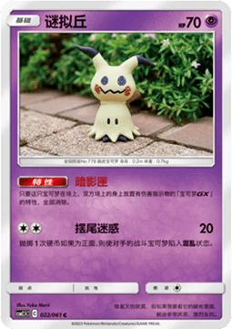 Mimikyu  (CSM2.5C 022)