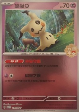 Mimikyu  (PKMTCH SV-P 170)