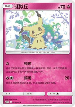 Mimikyu  (SM-P/CS 018)
