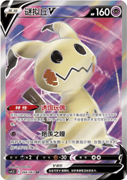 Mimikyu V  (CS4.5C 066)