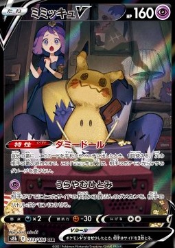 Mimikyu V  (s8b 233)