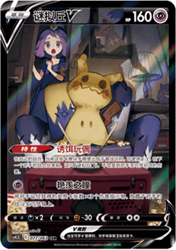 Mimikyu V  (CS4.5C 077)