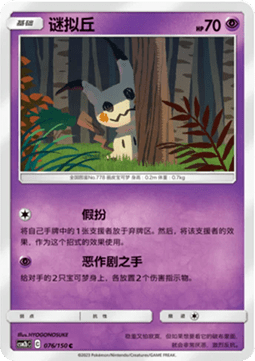 Mimikyu  (CSM2bC 076)