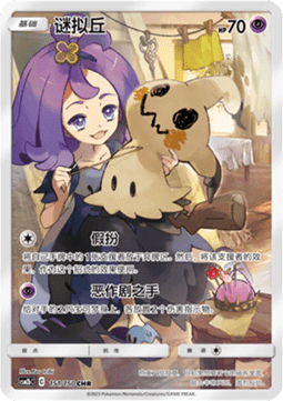 Mimikyu  (CSM2bC 151)