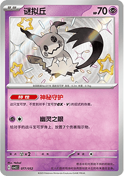 Mimikyu  (CSVL2C 077)