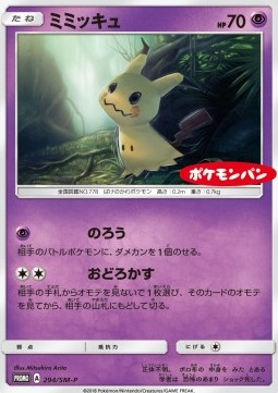 Mimikyu  (SM-P 294)
