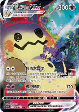 Mimikyu VMAX  (CS4.5C 078)