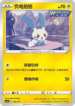 Minun  (CSVE1C 048)