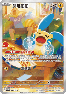 Minun  (SV-P/CS 093)