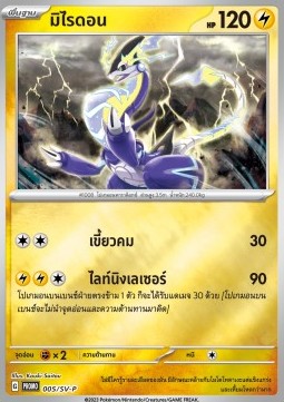 Miraidon  (SV-P/TH 005)
