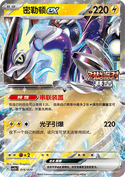 Miraidon ex  (CSVE1C p016)