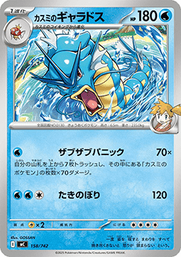 Misty's Gyarados  (mC 158)