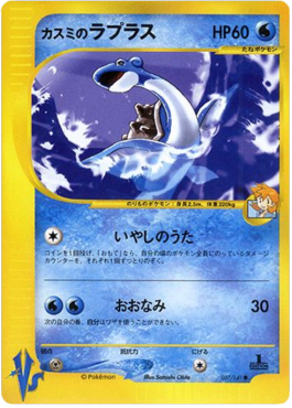 Misty's Lapras  (VS 057)
