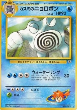 Misty's Poliwrath  (G2)