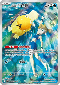 Misty's Psyduck  (CSV10C 225)