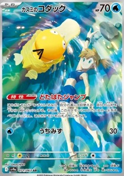 Misty's Psyduck  (sv9a 071)