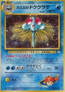 Misty's Tentacruel  (G1)