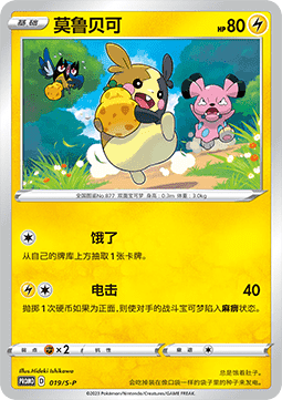 Morpeko  (S-P/CS 019)