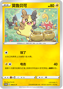 Morpeko  (S-P/CS 056)