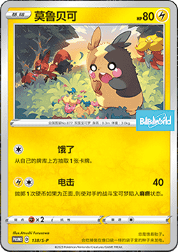 Morpeko  (S-P/CS 138)
