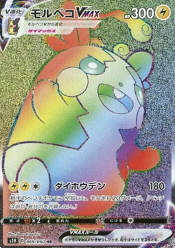 Morpeko VMAX  (s1H 69)
