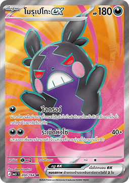 Morpeko ex  (MA5 200)
