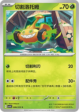 Mow Rotom  (CSV10C 006)