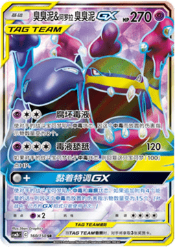 Muk & Alolan Muk GX  (CSM2bC 160)