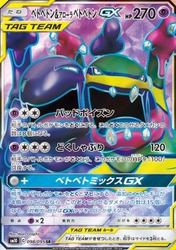 Muk & Alolan Muk GX  (sm10 098)