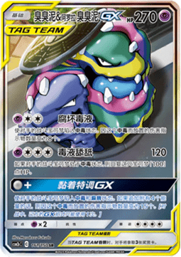 Muk & Alolan Muk GX  (CSM2bC 161)