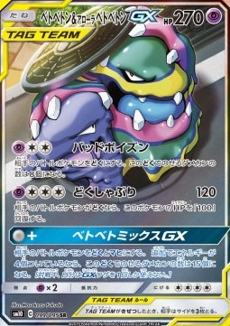 Muk & Alolan Muk GX  (sm10 099)