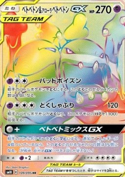 Muk & Alolan Muk GX  (sm10 109)