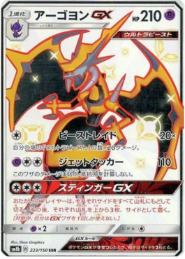 Naganadel GX  (sm8b 223)