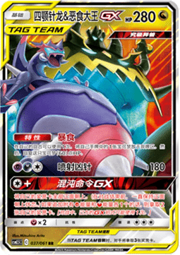Naganadel & Guzzlord GX  (CSM2.5C 037)