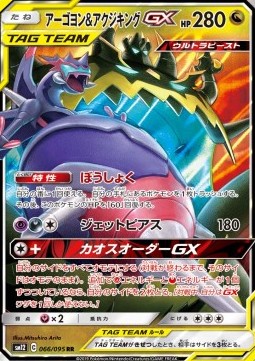 Naganadel & Guzzlord GX  (sm12 066)