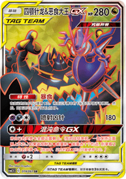 Naganadel & Guzzlord GX  (CSM2.5C 074)