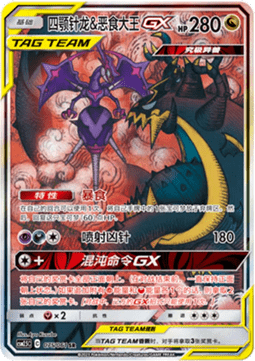 Naganadel & Guzzlord GX  (CSM2.5C 075)