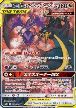 Naganadel & Guzzlord GX  (sm12 102)