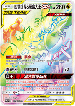 Naganadel & Guzzlord GX  (CSM2.5C 092)