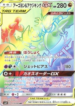 Naganadel & Guzzlord GX  (sm12 113)