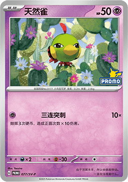 Natu  (SV-P/CS 077)